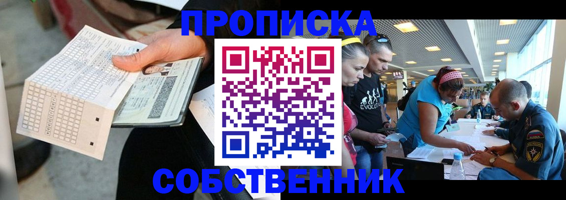 прописка в квартире в Искитиме